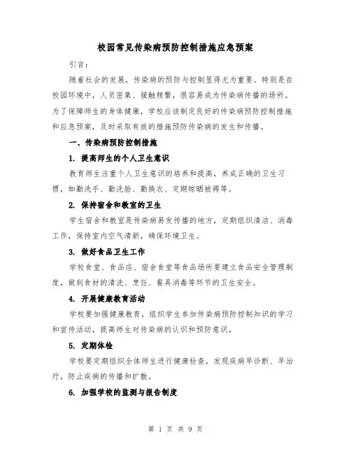 校园常见传染病预防控制措施应急预案(四篇)
