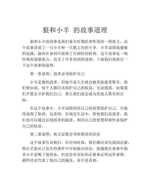 狼和小羊 的故事道理