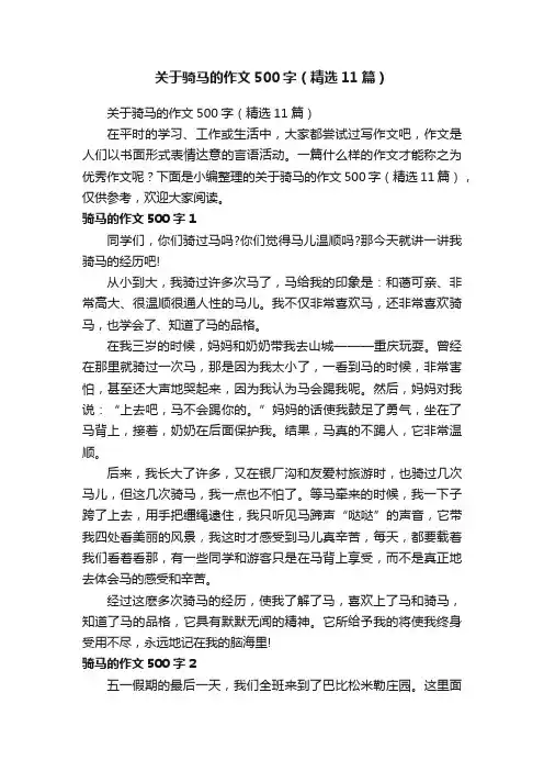 关于骑马的作文500字（精选11篇）