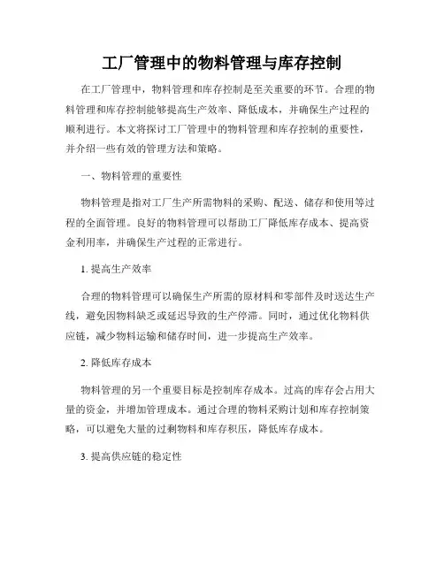 工厂管理中的物料管理与库存控制