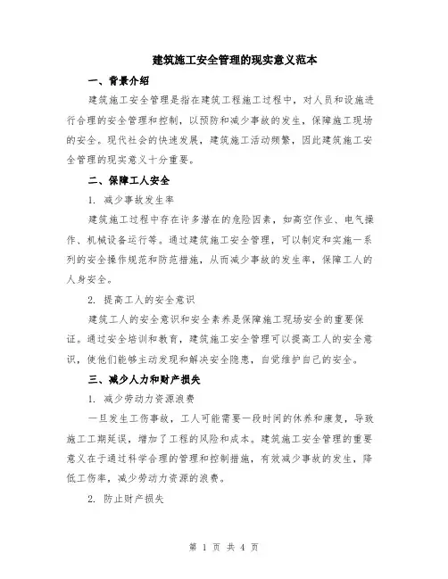 建筑施工安全管理的现实意义范本（2篇）