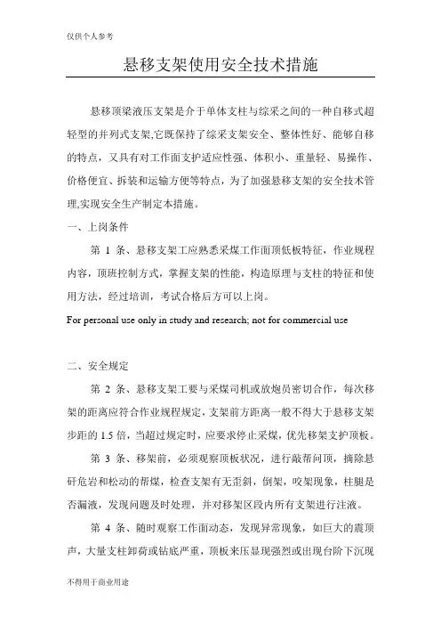 悬移支架煤矿安全技术操作规程