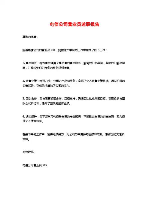 电信公司营业员述职报告