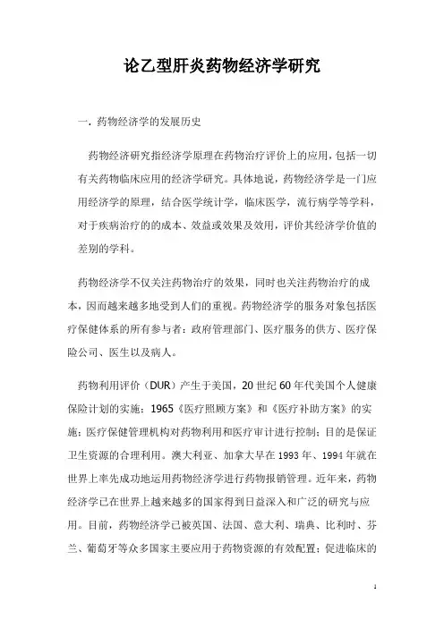 论肝炎药物经济学研究
