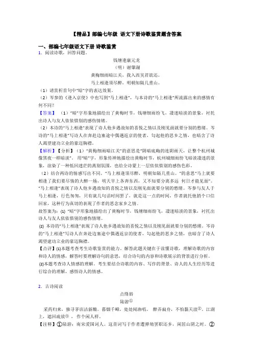【精品】部编七年级 语文下册诗歌鉴赏题含答案