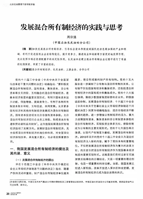 发展混合所有制经济的实践与思考