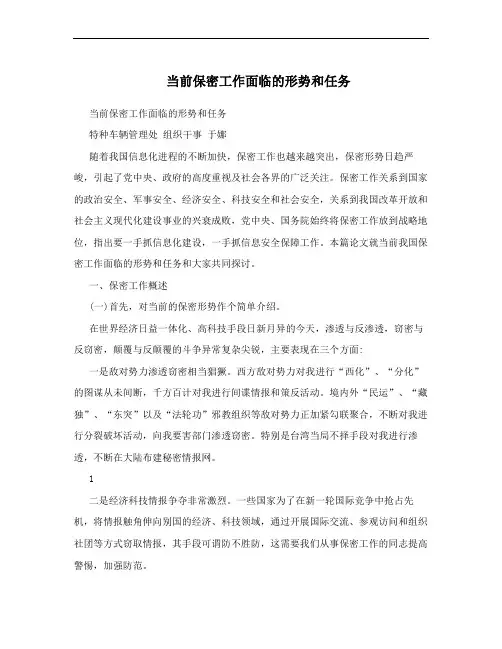 当前保密工作面临的形势和任务