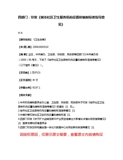 四部门：印发《城市社区卫生服务机构设置和编制标准指导意见》