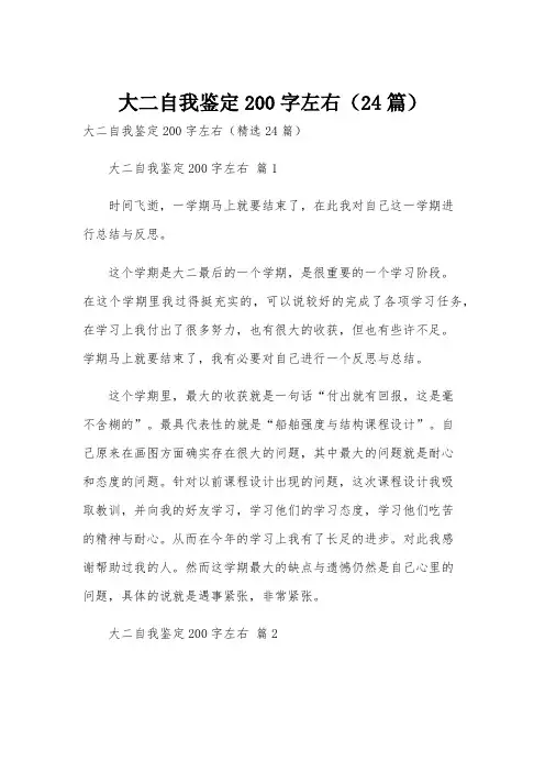 大二自我鉴定200字左右(24篇)