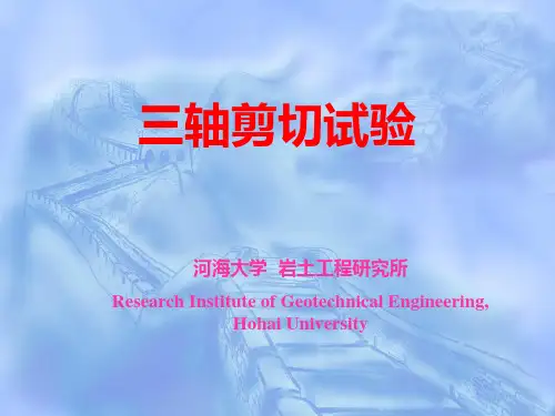 三轴剪切试验