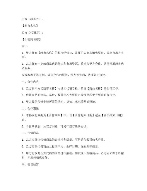 超市代销合作协议书模板
