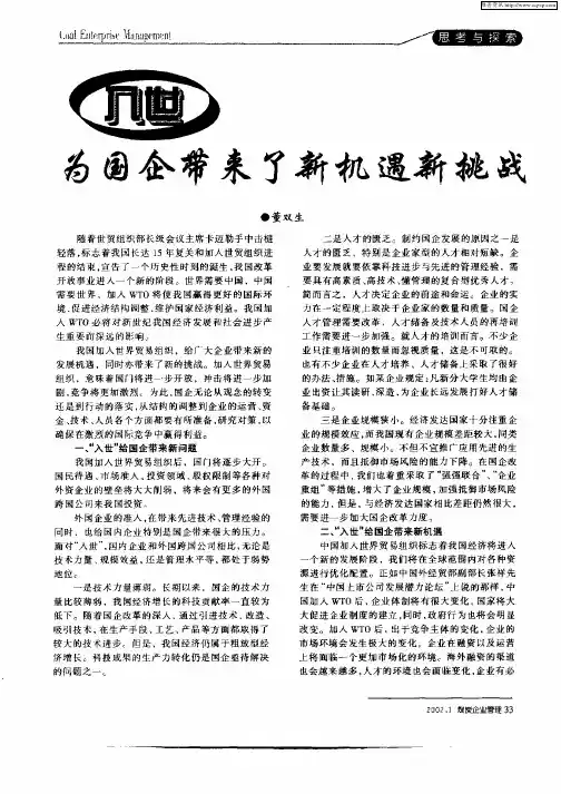 入世为国企带来了新机遇新挑战
