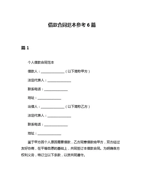 借款合同范本参考6篇
