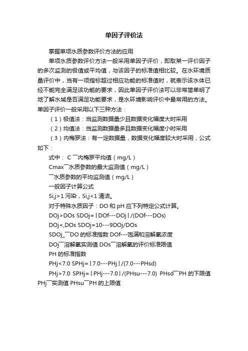 单因子评价法