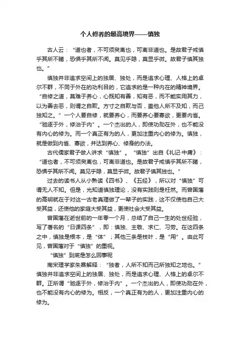个人修养的最高境界——慎独