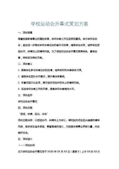 学校运动会开幕式策划方案