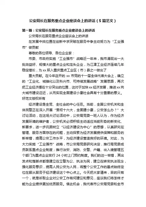 公安局长在服务重点企业座谈会上的讲话（5篇范文）