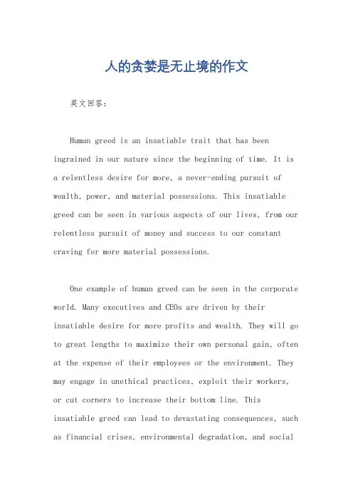 人的贪婪是无止境的作文