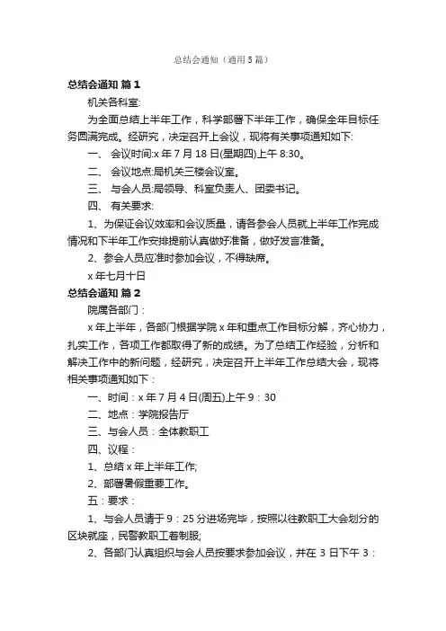 总结会通知（通用5篇）