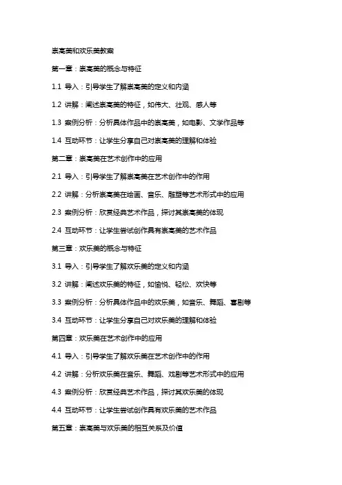 崇高美和欢乐美教案