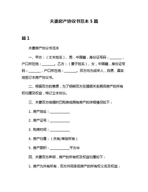 夫妻房产协议书范本5篇