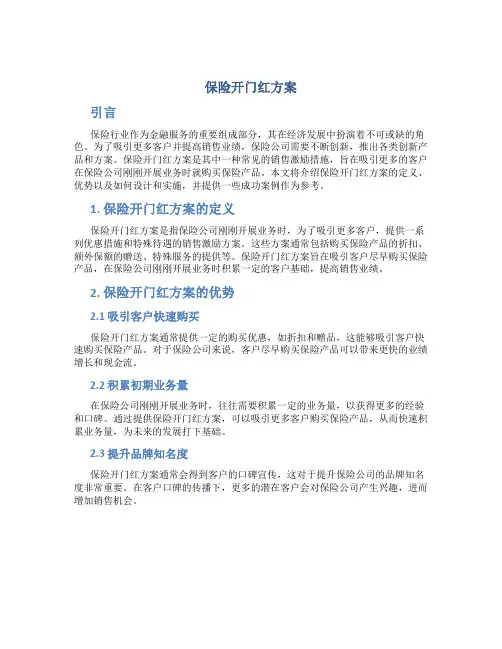 保险开门红方案
