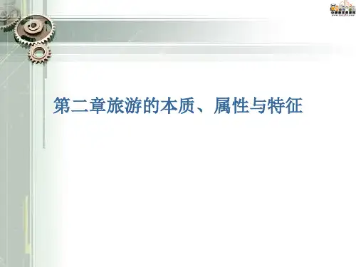 课件 《旅游概论》第二章 旅游的本质、属性与特征