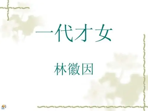 林徽因_演示文稿