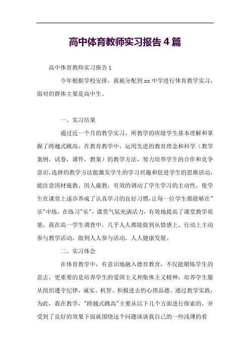 高中体育教师实习报告4篇