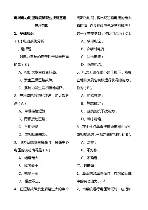 电力调度员复习题题库1