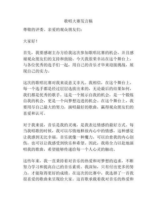 歌唱大赛发言稿