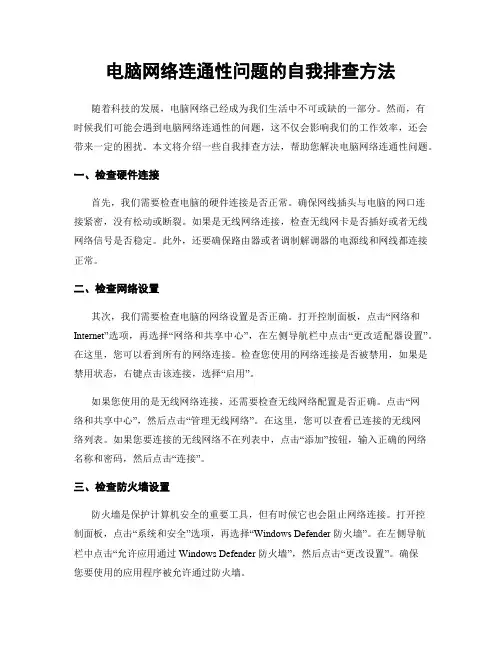 电脑网络连通性问题的自我排查方法