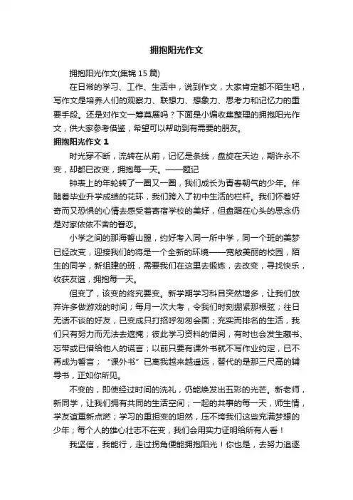拥抱阳光作文（集锦15篇）