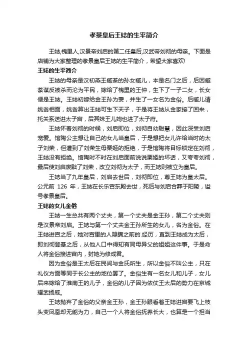 孝景皇后王娡的生平简介