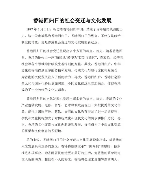 香港回归日的社会变迁与文化发展