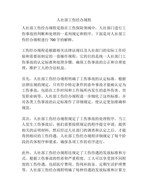 人社部工伤经办规程