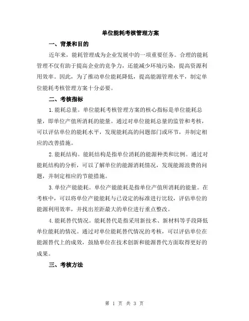 单位能耗考核管理方案