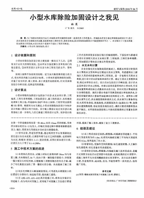 小型水库除险加固设计之我见
