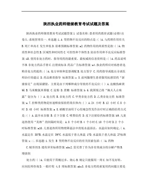 陕西执业药师继续教育考试试题及答案