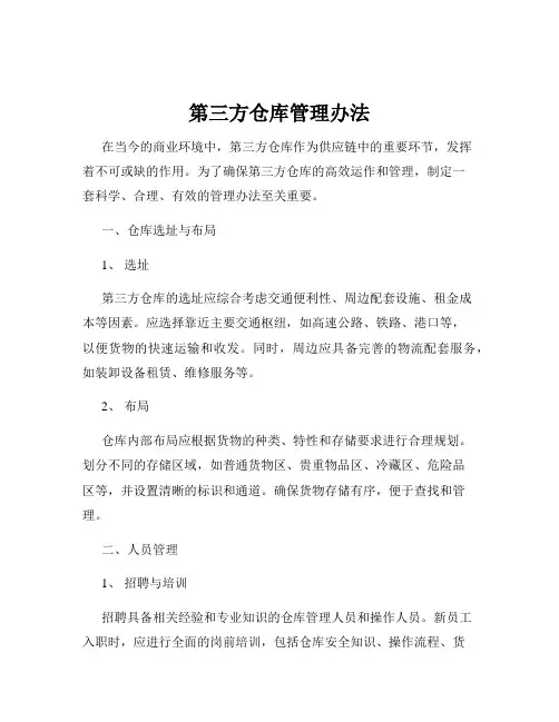 第三方仓库管理办法