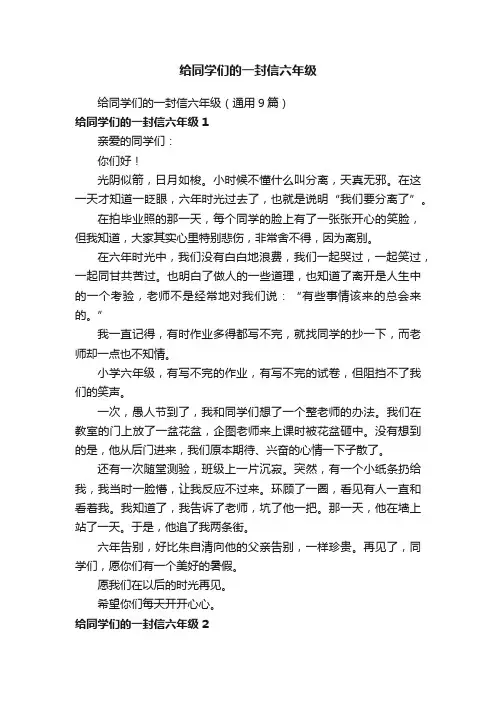 给同学们的一封信六年级（通用9篇）