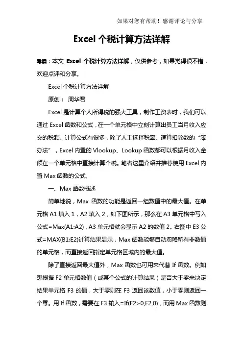 Excel个税计算方法详解