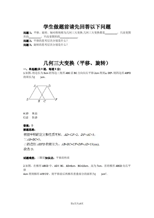 八年级数学几何三大变换(平移、旋转)(含答案)