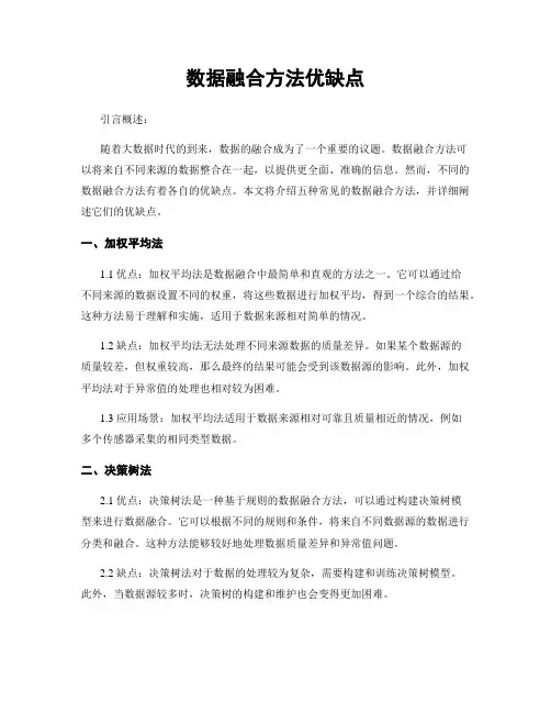 数据融合方法优缺点