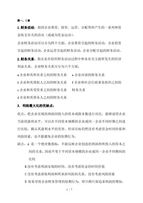 天津财经大学珠江学院-财务管理知识点总结