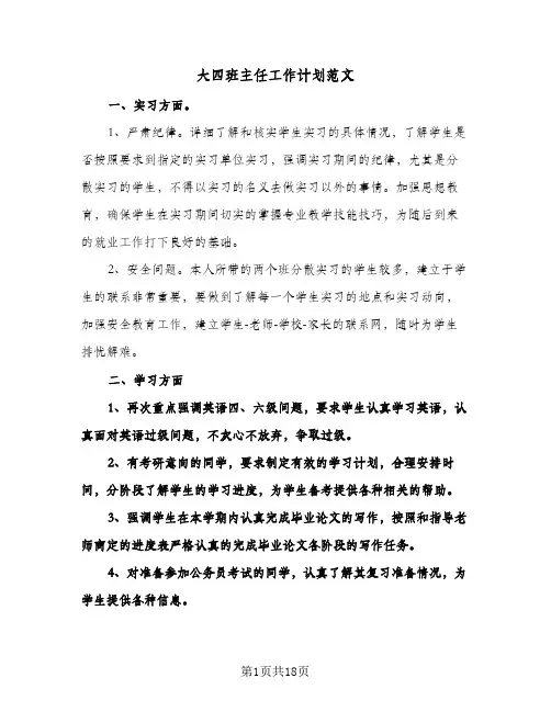 大四班主任工作计划范文(八篇)