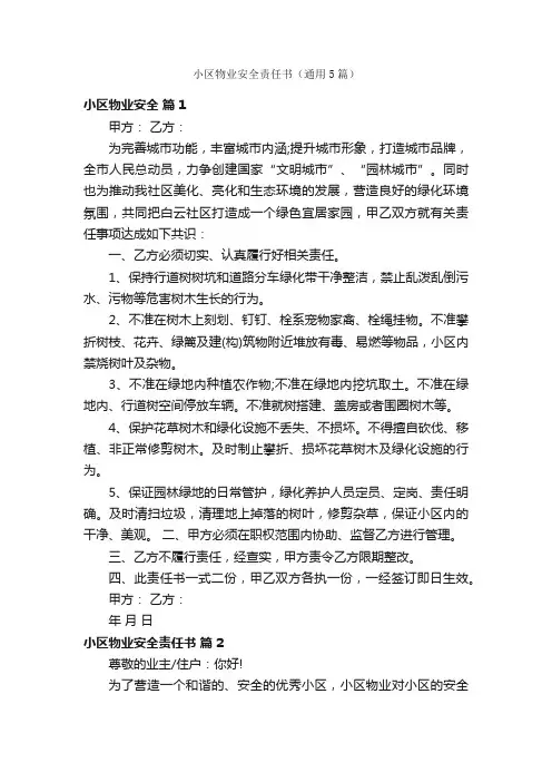 小区物业安全责任书（通用5篇）