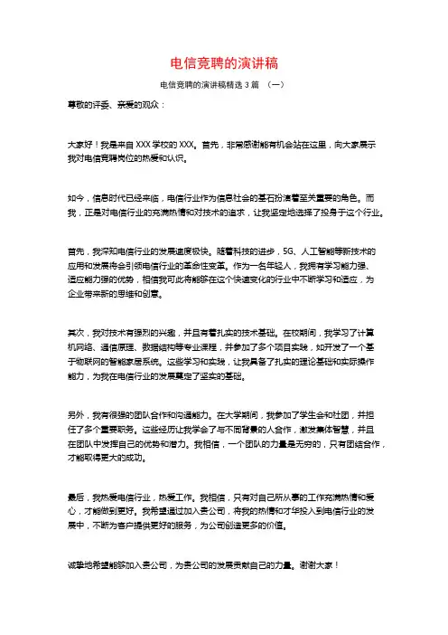 电信竞聘的演讲稿3篇