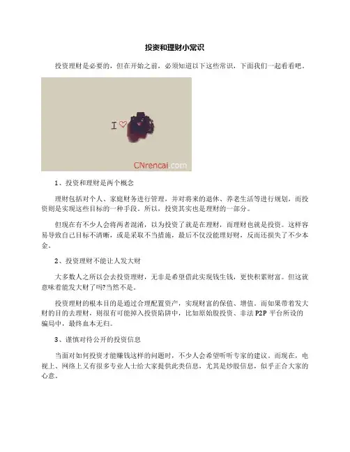 投资和理财小常识