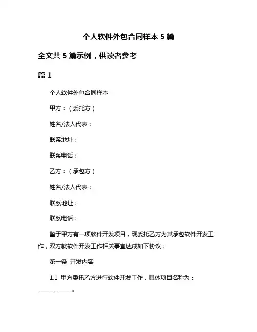 个人软件外包合同样本5篇
